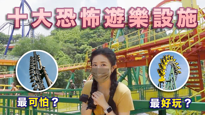 『Erica玩遊樂園Ep8』全台十大恐怖遊樂設施｜Top 10 Scariest Rides in Taiwan - 天天要聞