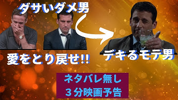 #18【モテる秘訣、教えます】【3分映画予告】「ラブ・アゲイン」