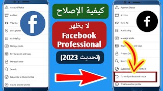 كيفية إصلاح وضع Facebook Professional انتهى .. كيفية الحصول على الوضع الاحترافي على Facebook