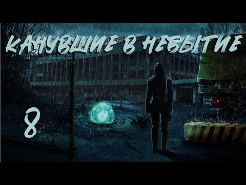 Видео: S.T.A.L.K.E.R. Канувшие в небытие. #8. Подвал в Лиманске. Телепорт в Припять.