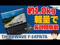 約1.0kgで驚異のスタミナ!最新CPU搭載「THIRDWAVE F-14PN7A」を徹底レビュー