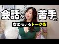 もう会話で悩まない!会話が苦手でもモテるトーク術はこれだけ!【恋愛】