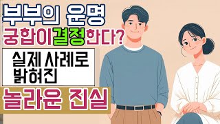 “미래를 밝히는 부부궁합의 힘! 실제 사례를 통해 신비한 이야기에 귀 기울여보세요.”