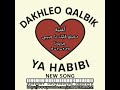دخيلو قلبك ياحبيبي