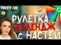 РУЛЕТКА ЧЕЛЛЕНДЖ с НАСТЕЙ / ANA SIYA! ➤ ЖЕСТКИЙ ЧЕЛЛЕНДЖ С ДЕВУШКОЙ В ДУО! - Garena Free Fire!