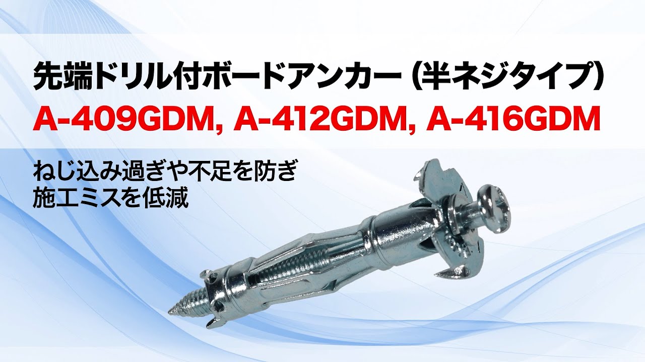 先端ドリル付ボードアンカー（半ネジタイプ）｜ジェフコム(株)-電設