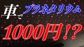 【子供が歓喜】1分取り付け！たった1000円で車でプラネタリウム