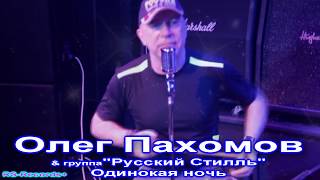 Олег Пахомов Одинокая ночь 2017 (Transcoding Video to HD) 2020