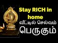 Stay RICH in home வீட்டில் செல்வம் பெருகும்-Siththarkal Manthiram