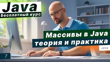 Урок 7. Массивы в Java: теория и практика