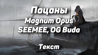 Magnum Opus, SEEMEE, OG Buda – Пацаны(Текст Песни, 2021)