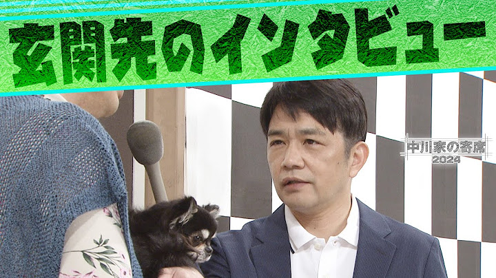 中川家の寄席2024 　「玄関先のインタビュー 」