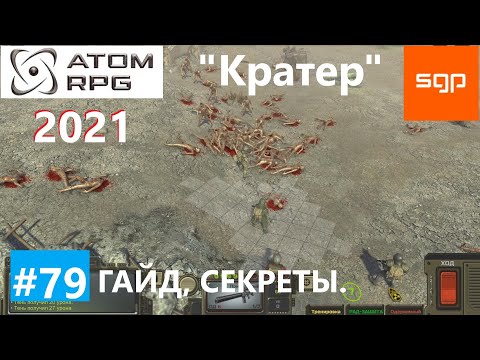 Видео: #79 ГАЙД КРАТЕР Мертвый город. Атом рпг 2021 прохождение, секреты, советы. Сантей.