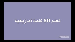 جديد: تعلم 50 كلمة أمازيغية الأكثر استعمالا