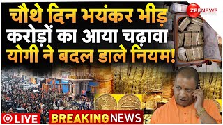 Ayodhya Ram Mandir Donation Day 4 LIVE Update : मंदिर में अचानक आया इतना दान कि बदलने पड़े नियम