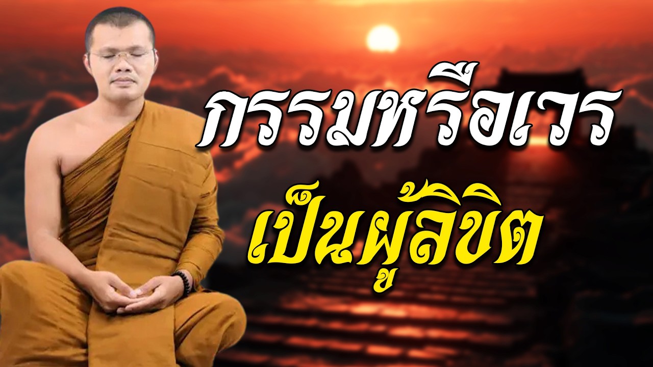 กรรมหรือเวรเป็นผู้ลิขิต...พระครูสมุห์ประเสริฐ เสฏฐปุตโต