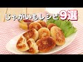 【簡単節約レシピ】人気のじゃがいも料理9選　デリッシュキッチン