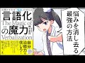 【要約】言語化の魔力 言葉にすれば「悩み」は消える【樺沢紫苑】