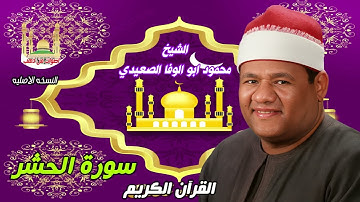 الشيخ محمود أبو الوفا الصعيدي سورة الحشر