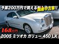 ロールス・ロイス・シルヴァークラウドをモチーフに制作された光岡自動車の最上級モデル｜2005年型ミツオカ・ガリュー 450 LX