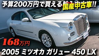 ロールス・ロイス・シルヴァークラウドをモチーフに制作された光岡自動車の最上級モデル｜2005年型ミツオカ・ガリュー 450 LX