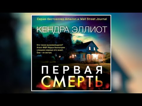 Первая смерть | Кендра Эллиот (аудиокнига)