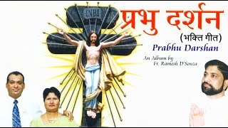 Video thumbnail of "Naman Karo Bhajan Karo | Christian Hindi Songs 2016 | Hindi Christian Devotional Songs"