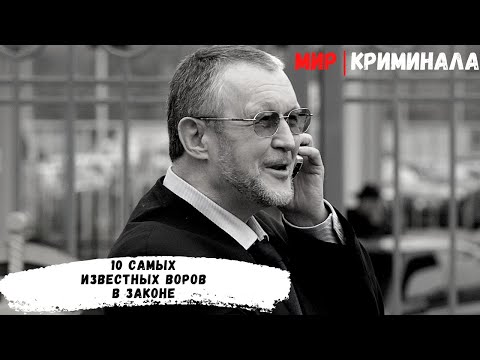 Топ 10 самых известных воров в законе.