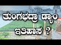 tungabhadra dam history | ತುಂಗಭದ್ರಾ ಆಣೆಕಟ್ಟು ಭಾಗದ ಕರಾಳ ಇತಿಹಾಸ ??.
