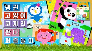 퍼즐놀이! 아기동물 4종ㅣ펭귄 고양이 판다 코끼리 Puzzle Matching Play Baby Animalsㅣ서울토이 screenshot 2