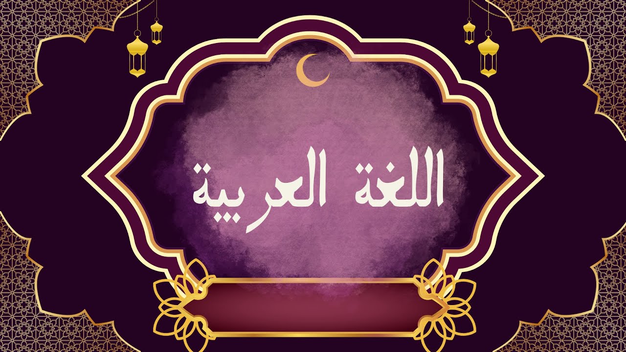 تلخيص درس الاسم المعرف بالإضافة – سنة سادسة أساسي