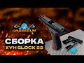 Как собрать XYH GLOCK 22 за 1 минуту