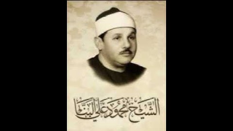 سورة الناس للشيخ محمود على البنا114