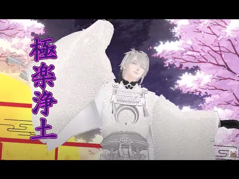 三日月宗近【極楽浄土MMD】刀剣乱舞　極楽浄土