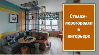 Стеллаж-перегородка в интерьере: вдохновляющие примеры