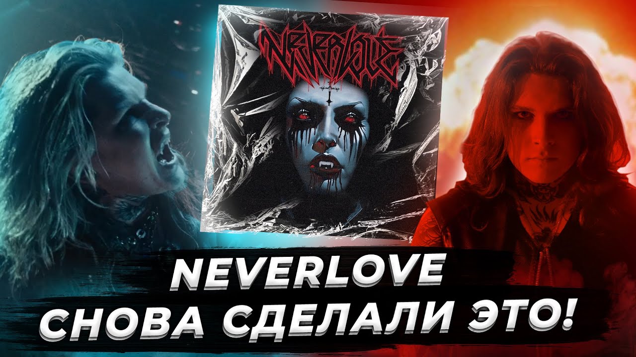группа неверлав. добро пожаловать на бал neverlove. голод sagath, fatal-m. Neverlove добро пожаловать текст. Neverlove самара.