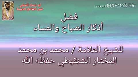 فضل أذكار الصباح والمساء  للشيخ العلامة / محمد بن محمد مختار الشنقيطي حفظه الله
