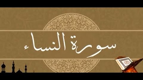 سورة النساء تلاوة تهز القلوب