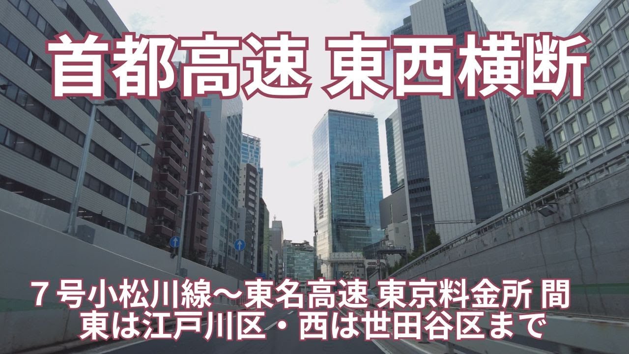 首都高速をドライブ　７号小松川線から都心環状線を抜けて東名高速 東京料金所(川崎市) 間　東は江戸川区・西は世田谷区まで　途中、日本橋と渋谷の超高層ビル群や皇居の半蔵濠を眺めながら走行