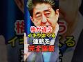 【安倍晋三】国会答弁で蓮舫議員とのレベルの違いを見せつけるw #高市早苗 #自民党 #安倍総理 #shorts