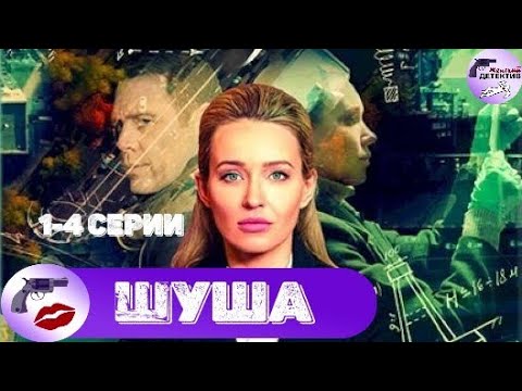 Шуша (2020) 1-4 серии Full HD