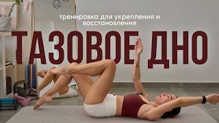 Тазовое дно — простые упражнения дома | восстановление и укрепление #hisports #фитнесдома