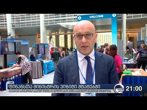 ფინანსთა მინისტრის ვიზიტი შტატებში