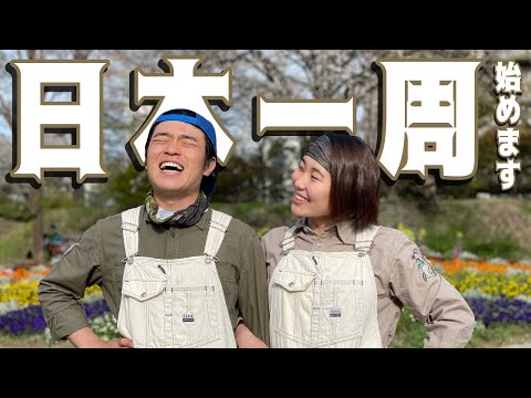 【母激怒?!】ふたりで日本一周します！