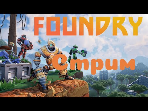 Видео: ИГРАЕМ В FOUNDRY,СТРОИМ ФАБРИКУ МЕЧТЫ В КООПЕ! ОБЗОР НА ИГРУ!