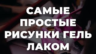 Самые простые рисунки гель лаком 💥 ИДЕИ МАНИКЮРА 💥 ДИЗАЙН НОГТЕЙ 💖💖💖