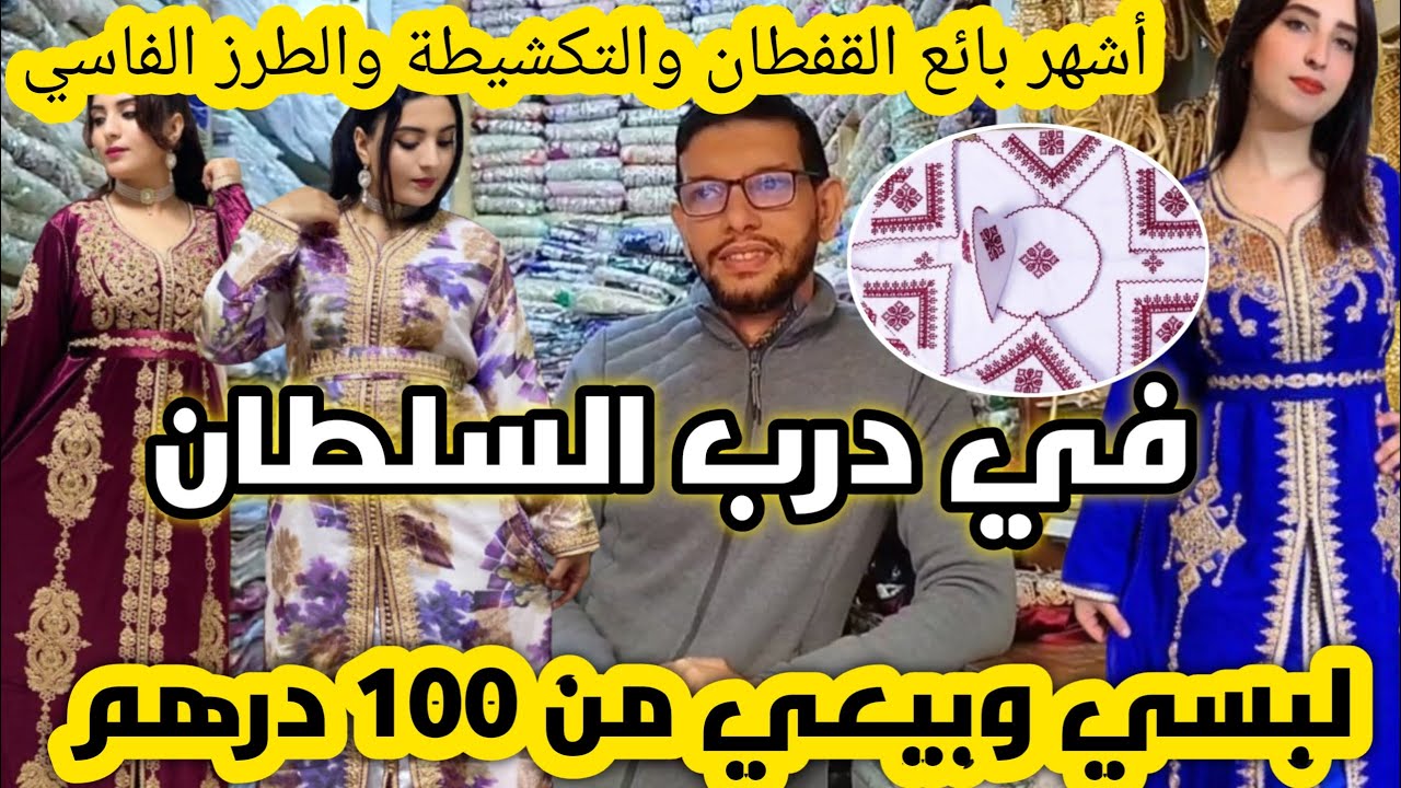 قسارية درب السلطان🚨جينا عند أرخص معمل ديال البلدي😱تكشيطة وقفطان للبيع من 100 درهم🎉إرسال داخل وخارج🇲🇦