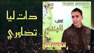 Cheb Handi - Dat Liya Tsawri (Official Audio) | (الشاب الهندي - دات ليا تصاوري (حصريآ