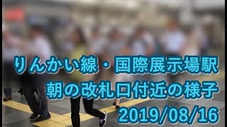 りんかい線・国際展示場駅 朝の改札口付近の様子 2019/08/16