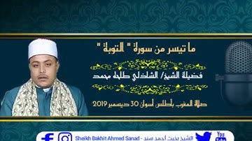 تلاوة خاشعة عزبة وجميلة من سورة التوبة لفضيلة الشيخ الشاذلى طلحه فى صلاة المغرب بأسوان 30/12/2019